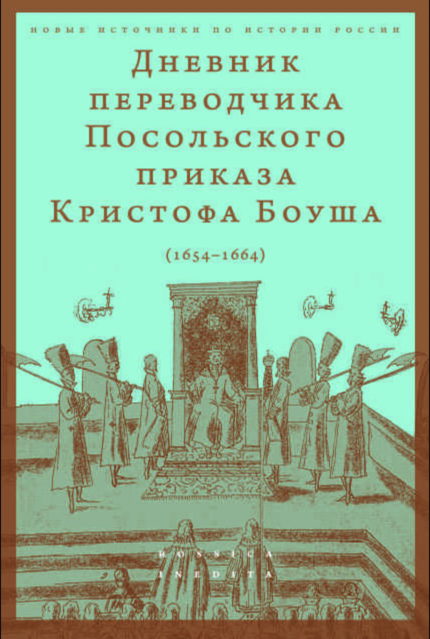 Дневник переводчика Посольского приказа Кристофа Боуша (1654-1664) | (ВШЭ, мягк.)