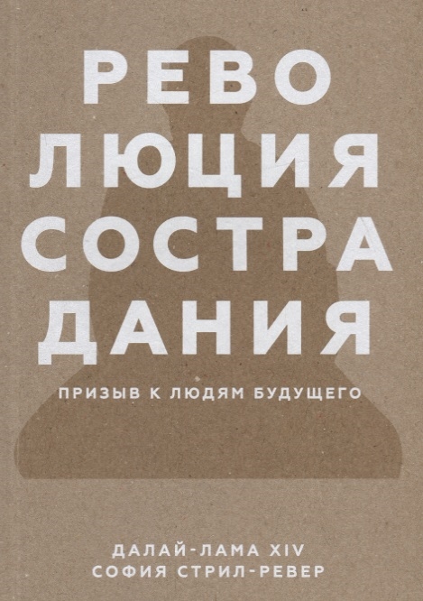 Далай-лама XIV., Стрил-Ревер С. Революция сострадания. Призыв к людям будущего | (МИФ, мягк.)