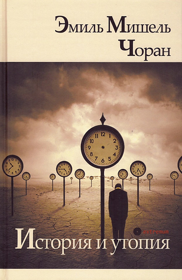 Чоран Э. История и утопия | (Опустошитель, тверд.)