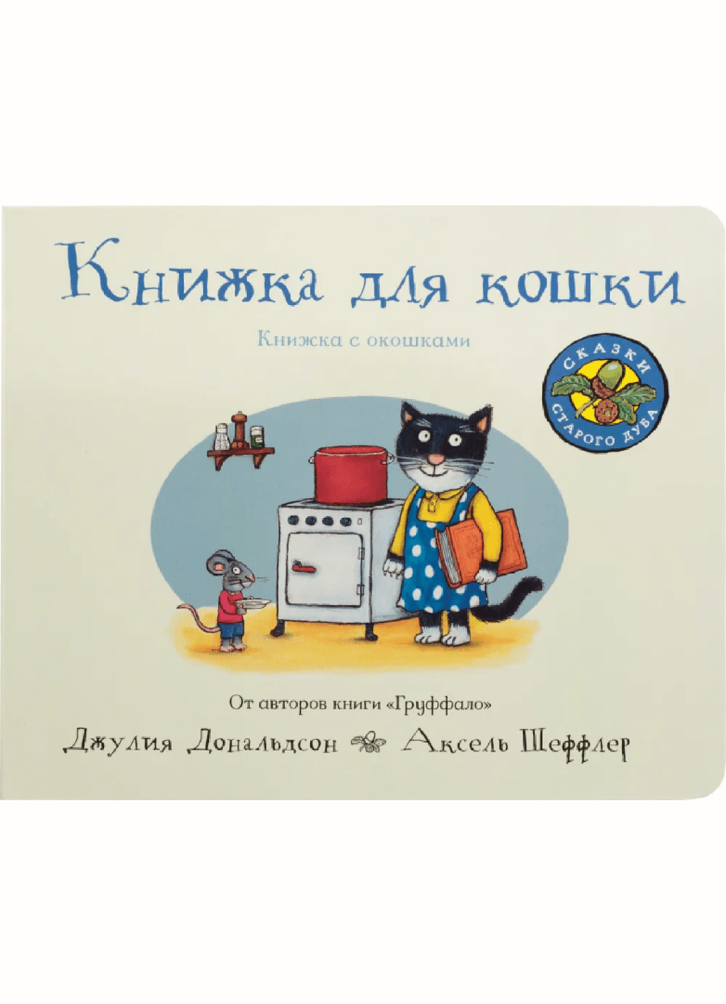 Дональдсон Дж. Книжка для кошки | (МашиныТворения, картон)
