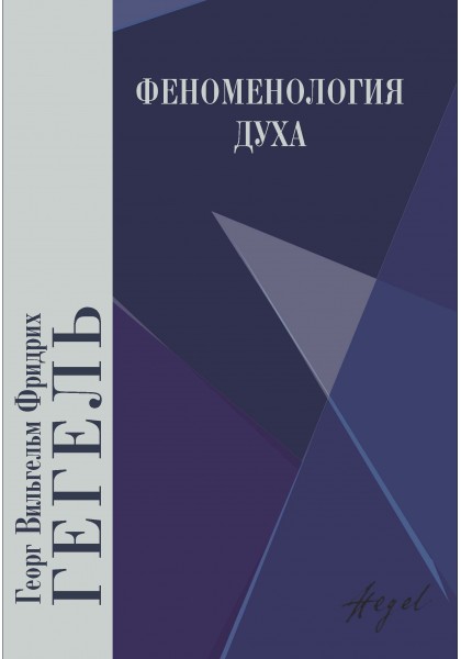 Гегель Г. В. Ф. Феноменология духа | (Академпроект, тверд.)