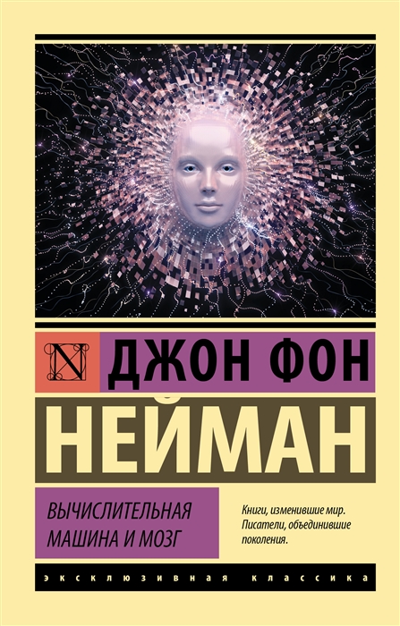 Нейман Дж. Вычислительная машина и мозг | (АСТ, ЭксКласс., мягк.)