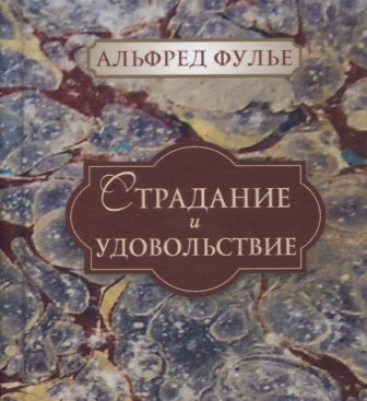 Фулье А. Страдание и удовольствие | (ГумЦентр, ЛитераНова, тверд.)