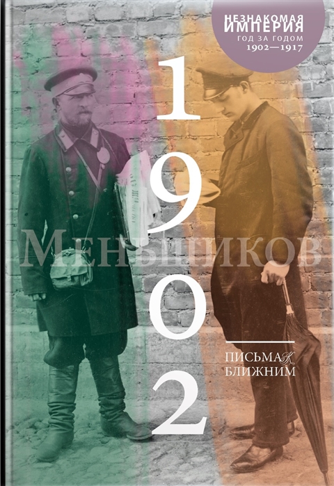 Меньшиков О.М. Письма к ближним Т. 1. 1902 | (Машина времени, тверд.)