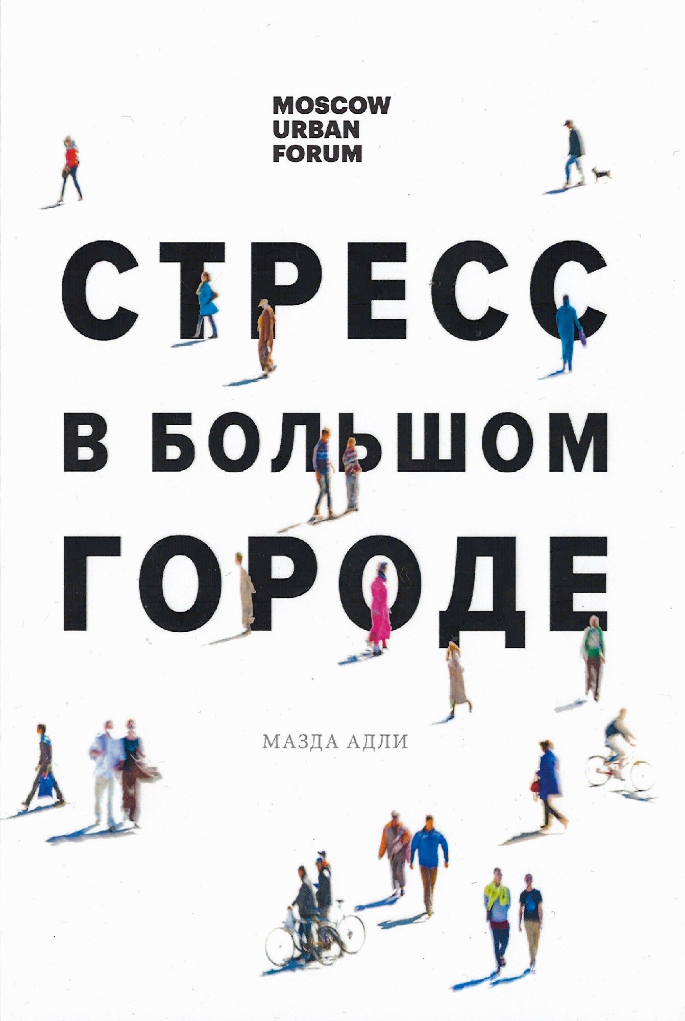 Адли М. Стресс в большом городе | (МФК Точка Опоры, мягк.)