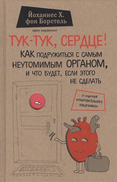 Борстель Й. Тук-тук, сердце! Как подружиться с самым неутомимым органом и что будет, если этого не сделать | (Эксмо, тверд.)