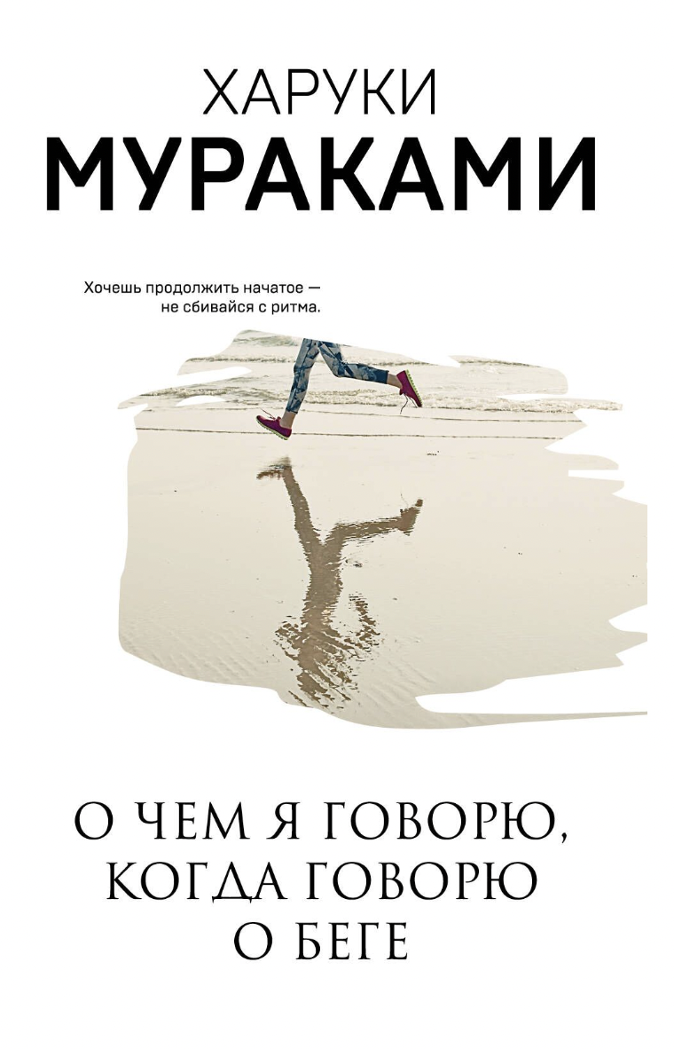 Мураками Х. О чем я говорю, когда говорю о беге | (ЭКСМО, МуракамиМания, мягк.)