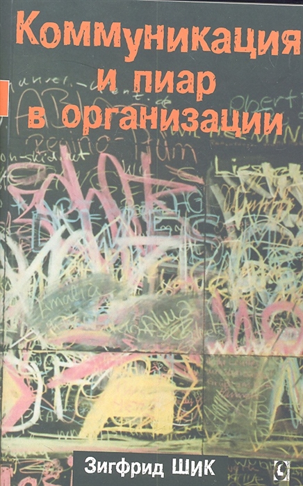 Шик З. Коммуникация и пиар в организации | (ГумЦентр, мягк.)