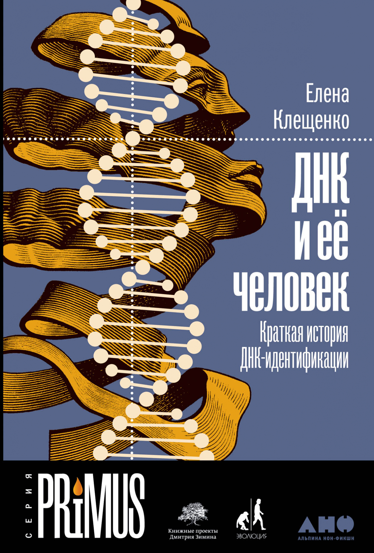 Клещенко Е. ДНК и её человек. Краткая история ДНК-идентификации | (Альпина, тверд.)