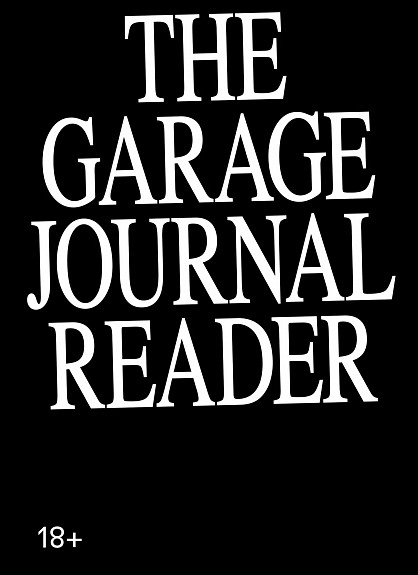 Хрестоматия научного журнала "The Garage journal reader" | (Гараж, мягк.)