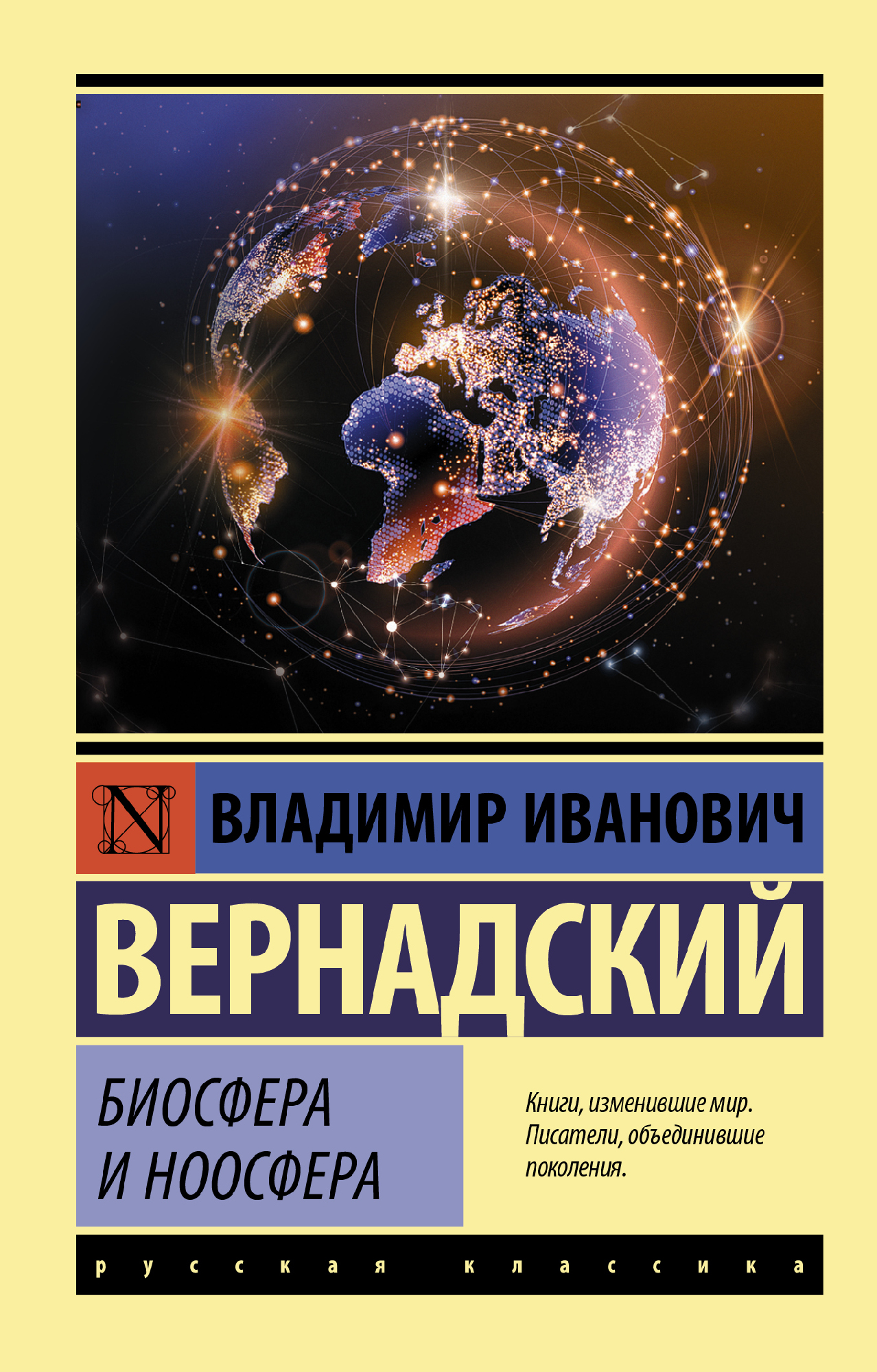 Вернадский В. Биосфера и ноосфера | (АСТ, ЭксКласс., мягк.)