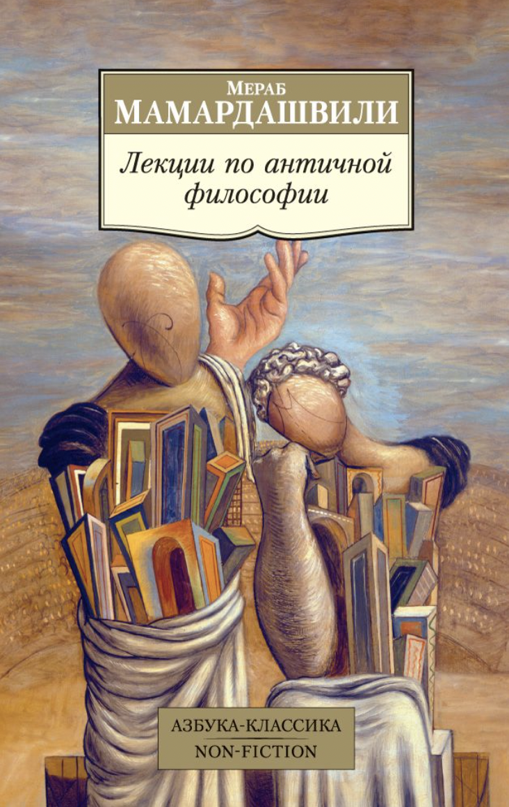 Мамардашвили М. Лекции по античной философии | (Азбука Классика, мягк.)
