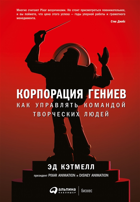 Кэтмелл Э., Уоллес Э. Корпорация гениев: Как управлять командой творческих людей | (Альпина, мягк.)