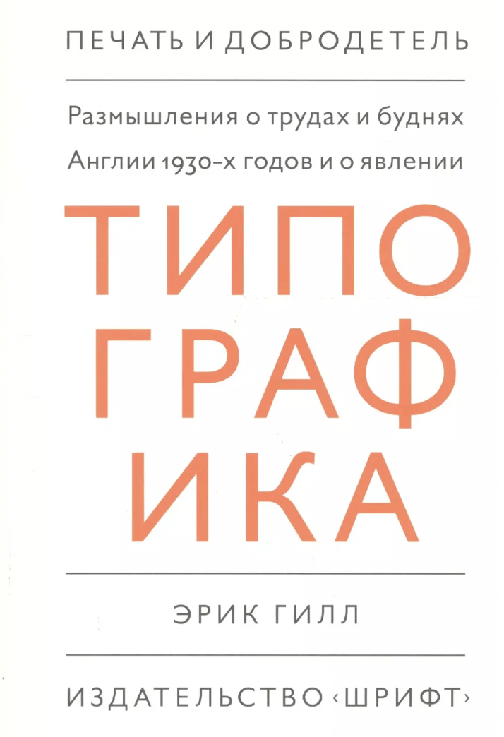 Гилл Э. Размышления о трудах и буднях Англии 1930-х гг. и о явлении "Типографика" | (Шрифт, тверд.)