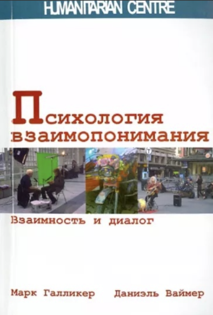 Галликер М., Ваймер Д. Психология взаимопонимания. Взаимность и диалог | (ГумЦентр, мягк.)