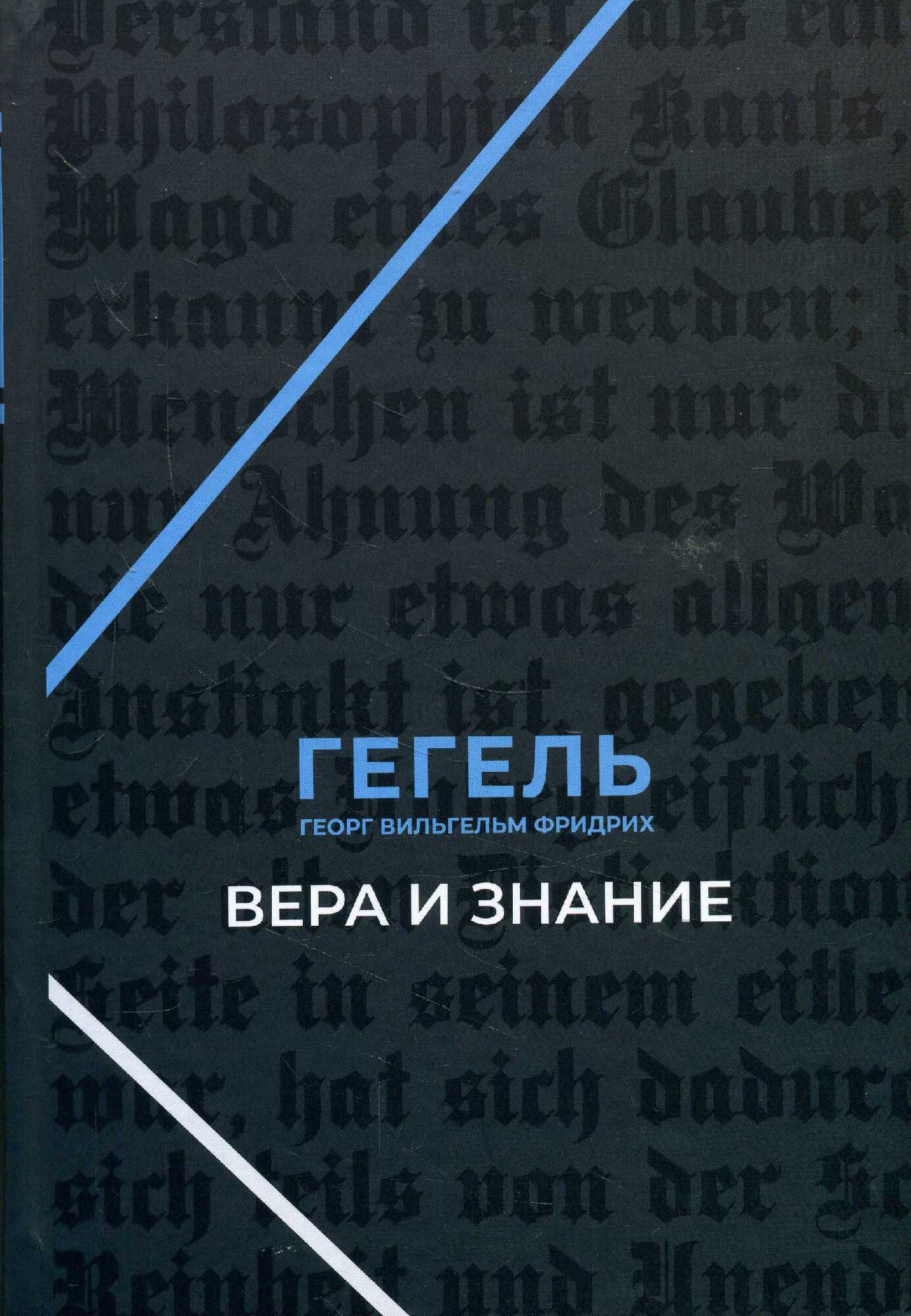 Гегель Г. В. Ф. Вера и знание. Работы ранних лет | Игра Слов