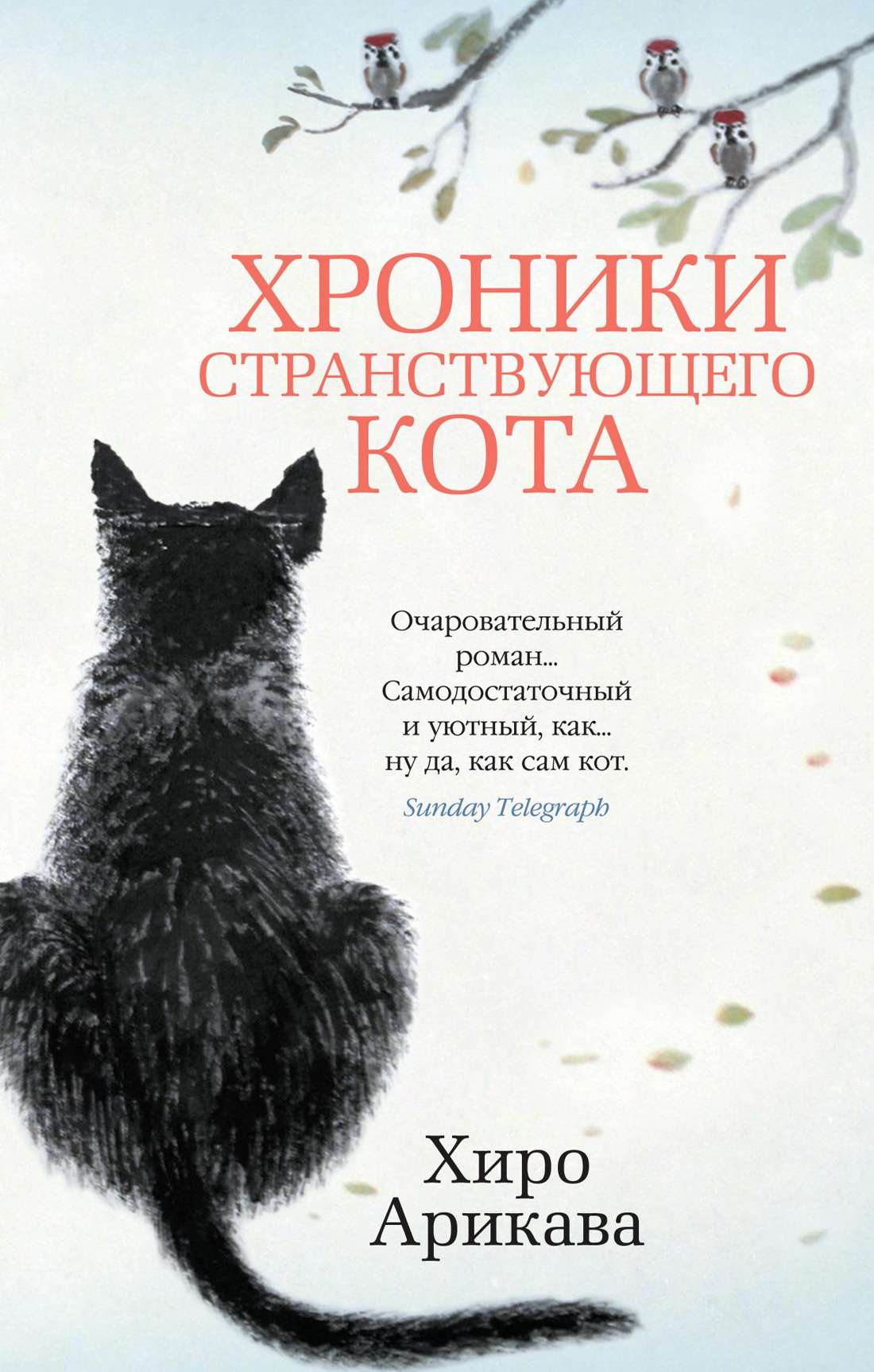 Арикава Х. Хроники странствующего кота | (Азбука, The Big Book, мягк.)
