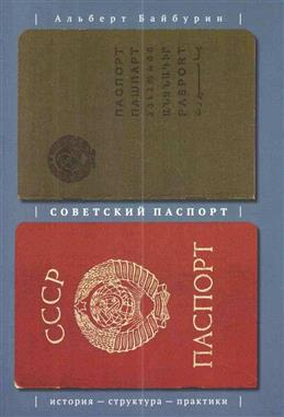 Байбурин А. Советский паспорт. История - структура - практики | (EUPRESS, мягк.)