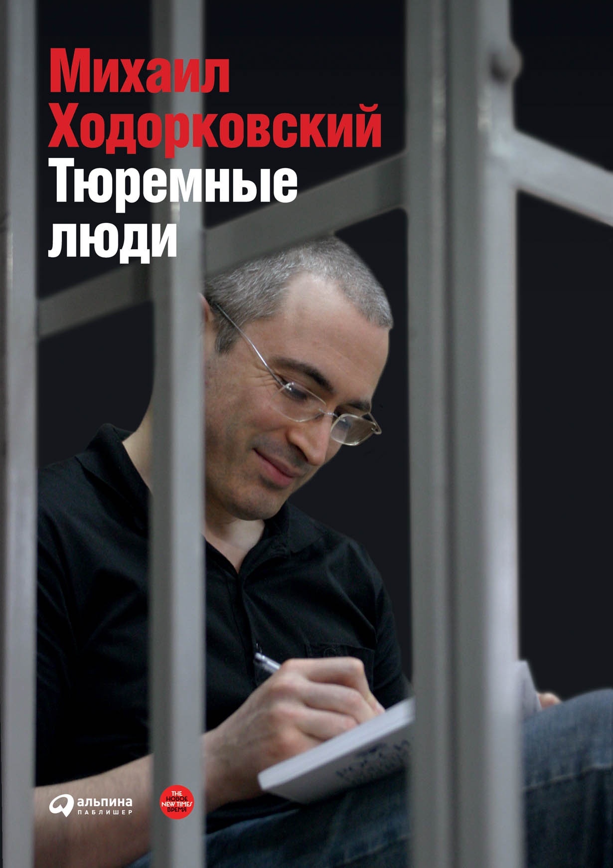 _Ходорковский М.* Тюремные люди | (Альпина, твёрд.)
