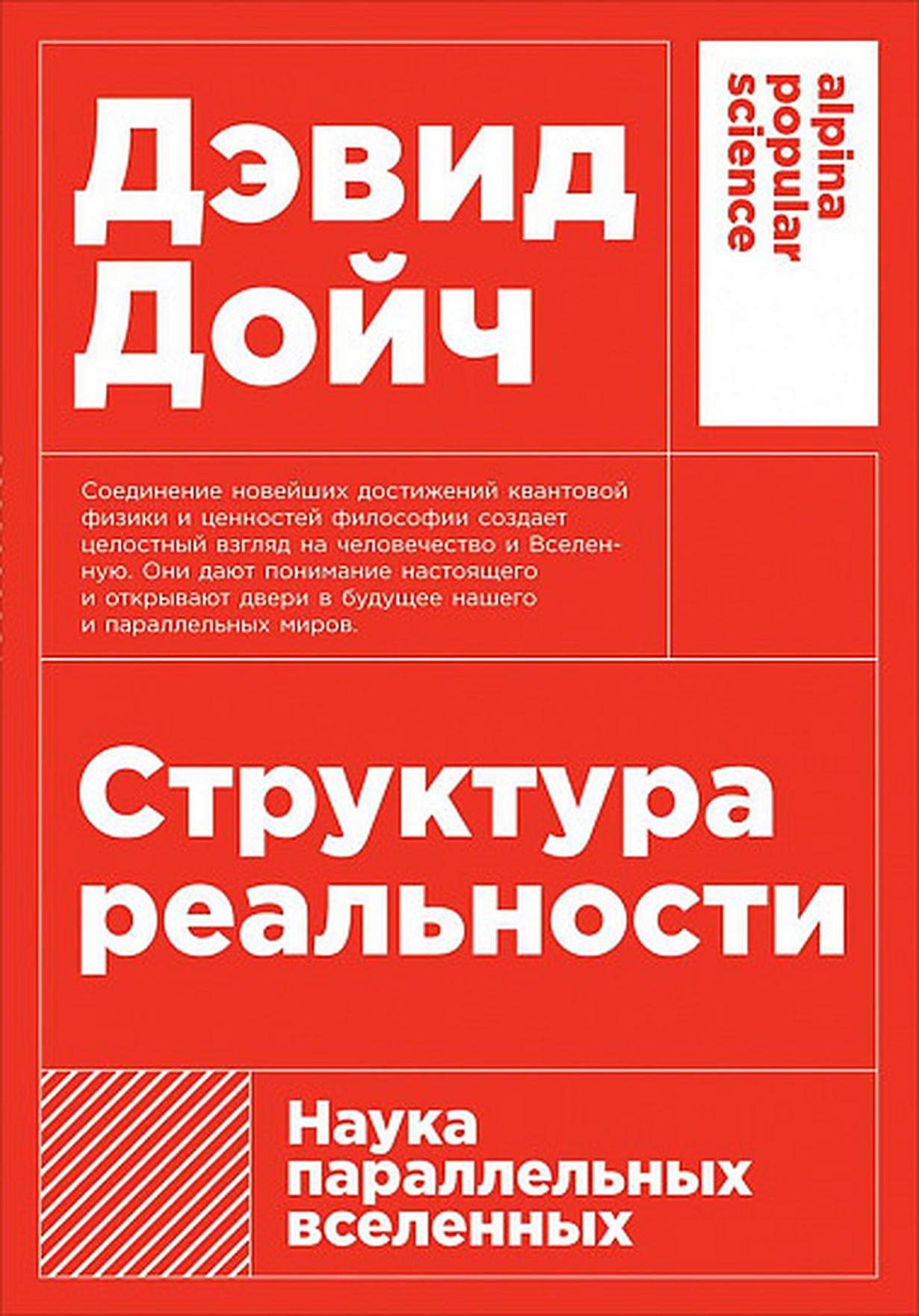 Дойч Д. Структура реальности. Наука параллельных вселенных | (Альпина, ПокетПС, мягк.)