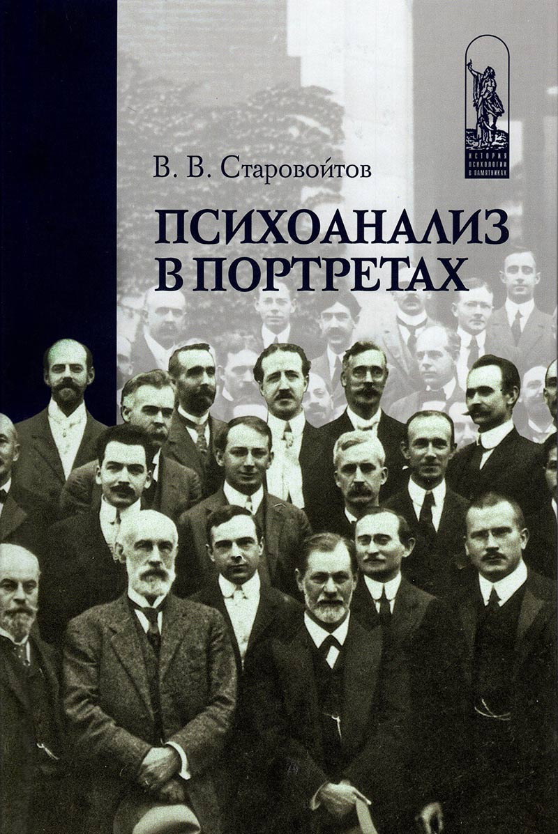 Старовойтов В. В. Психоанализ в портретах | (Канон+, тверд.)