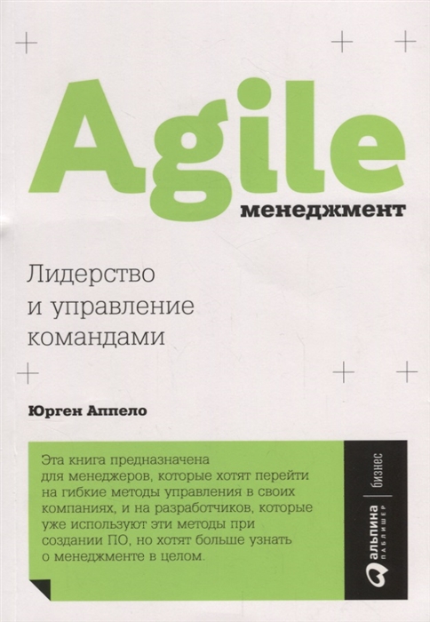 Аппело Ю. Agile-менеджмент. Лидерство и управление командами | (Альпина, мягк.)