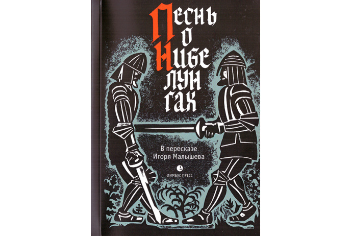 Песнь о Нибелунгах. В пересказе Игоря Малышева | (Лимбус, мягк.)