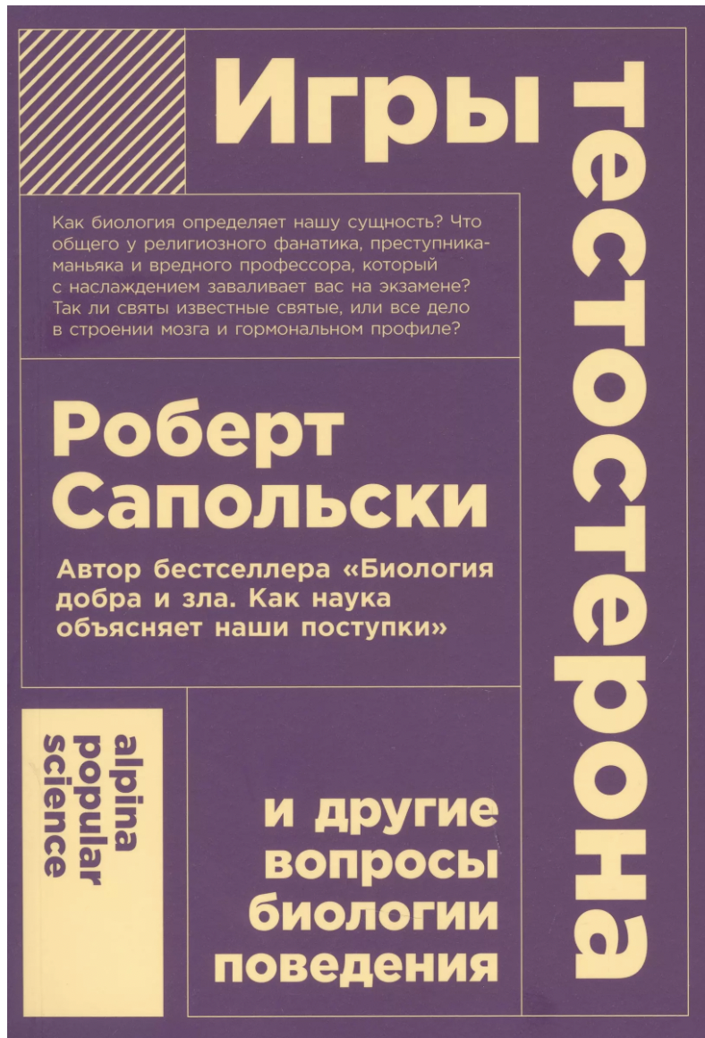 Сапольски Р. Игры тестостерона и другие вопросы биологии поведения | (Альпина, ПокетПС, мягк.)