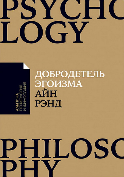 Рэнд А. Добродетель эгоизма | (Альпина, ПокетПФ, мягк.)