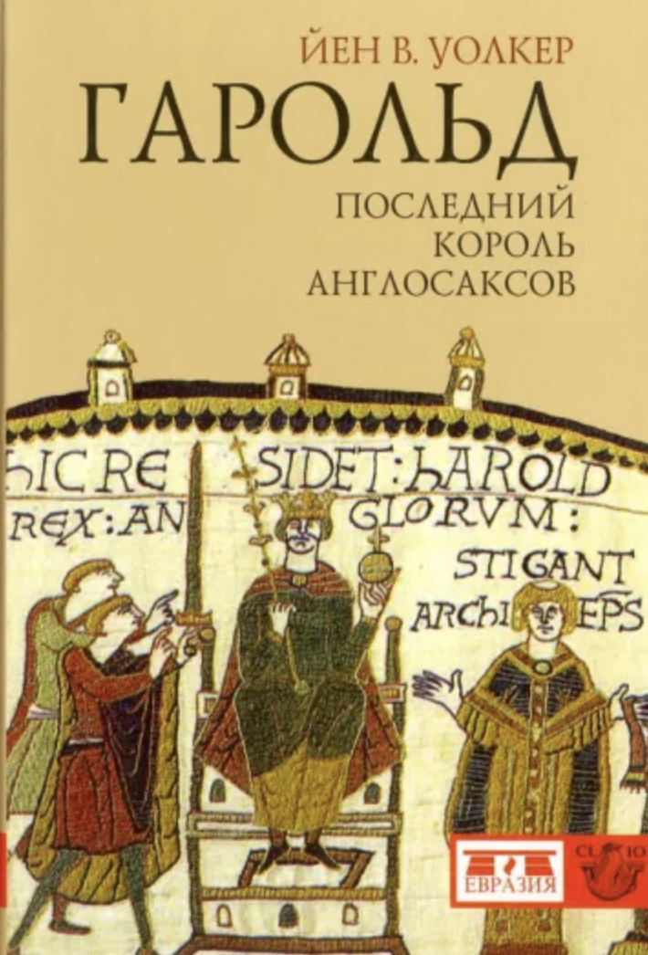 Уолкер И.В. Гарольд: последний король англосаксов | (Евразия, тверд.)