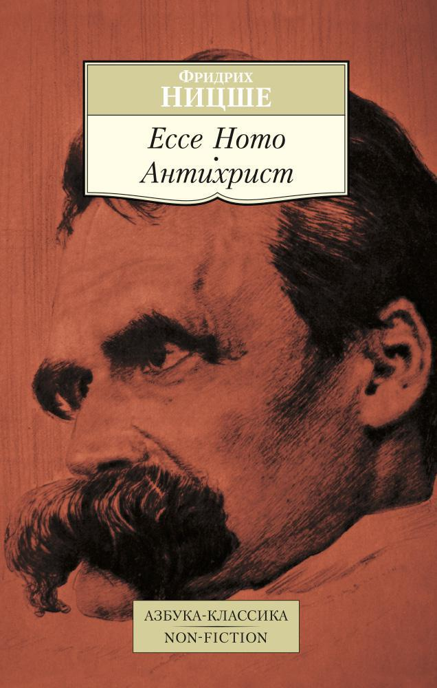 Ницше Ф. Ecce Homo. Антихрист | (Азбука, Классика, мягк.)