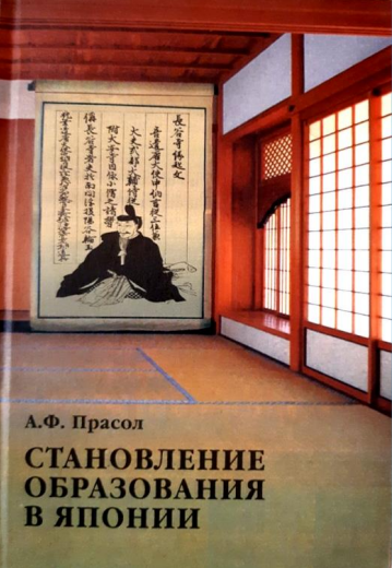 Прасол А. Становление образования в Японии (VIII – XIX века) | (Дальнаука, тверд.)