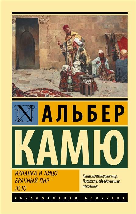 Камю А. Изнанка и лицо. Брачный пир. Лето | (АСТ, ЭксКласс., мягк.)