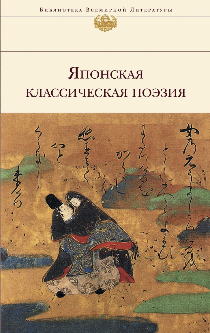 Японская классическая поэзия | (ЭКСМО, БиблиоВсемирЛит., супер.)