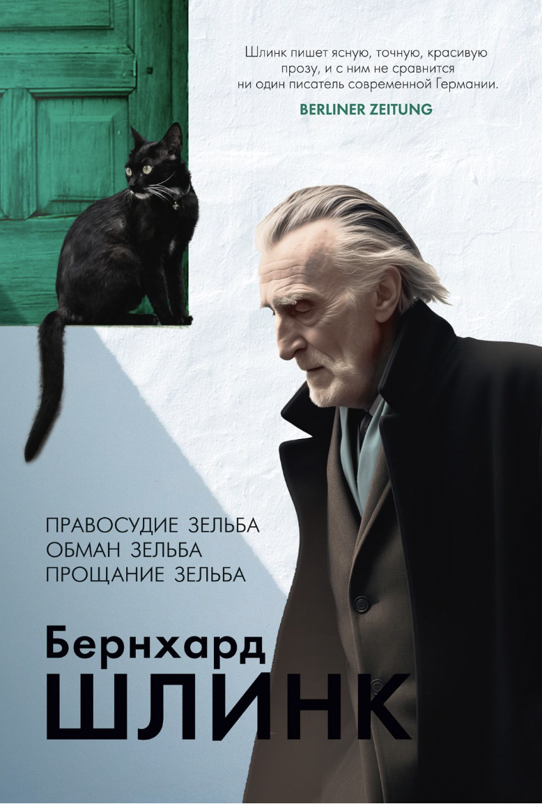 Шлинк Б. Правосудие Зельба. Обман Зельба. Прощание Зельба | (Азбука/Иностранка, тверд.)