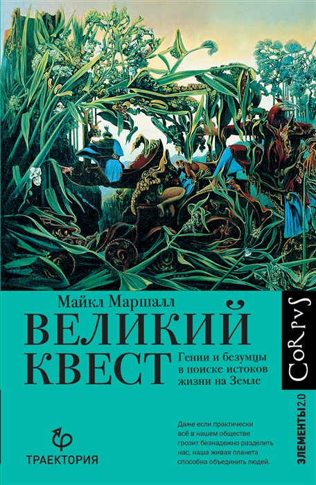 Маршалл М. Великий квест | (АСТ, Corpus, тверд.)