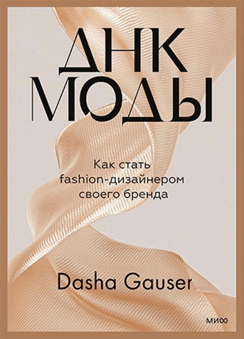 Гаузер Д. DASHA GAUSER: ДНК моды. Как стать fashion-дизайнером своего бренда | (МИФ, тверд.)