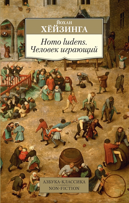 Хёйзинга Й. Homo ludens. Человек играющий | (Азбука, Классика, мягк.)