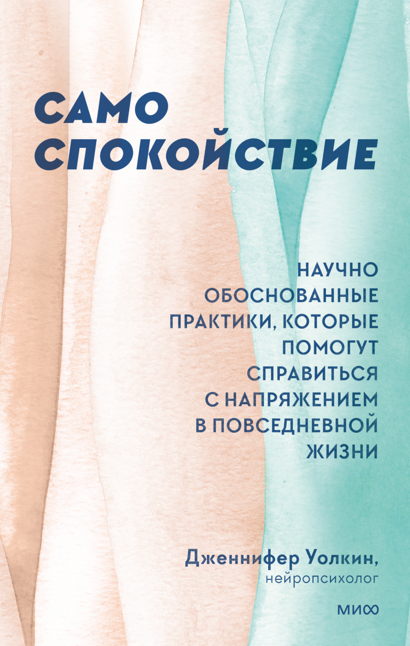 Уолкин Д. Само спокойствие. Научно обоснованные практики, которые помогут справиться с напряжением в повседневной жизни | (МИФ, тверд.)