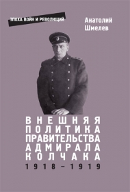 Шмелев А. Внешняя политика правительства адмирала Колчака (1918-1919 гг.) | (EUPRESS, мягк.)