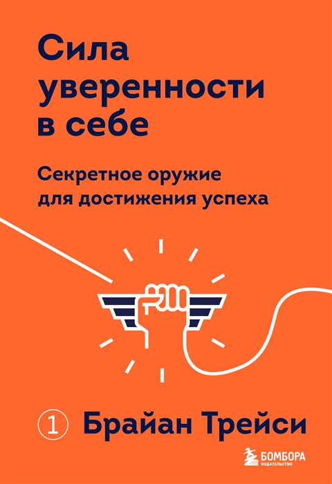 Трейси Б. Сила уверенности в себе. Секретное оружие для достижения успеха | (ЭКСМО, тверд.)