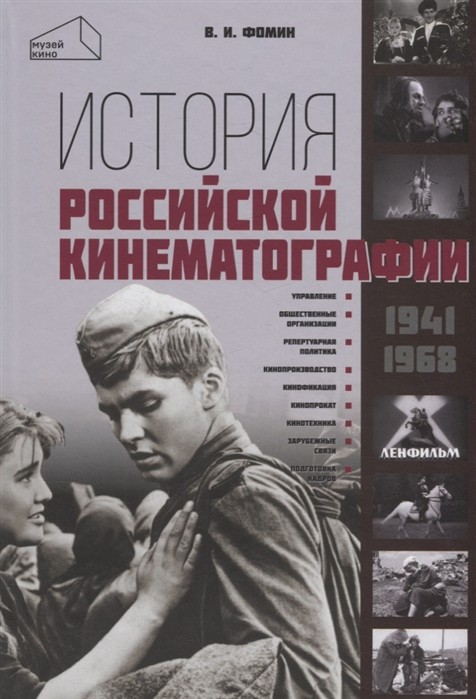 Фомин В. История российской кинематографии (1941-1968гг.) | (Канон+, тверд.)