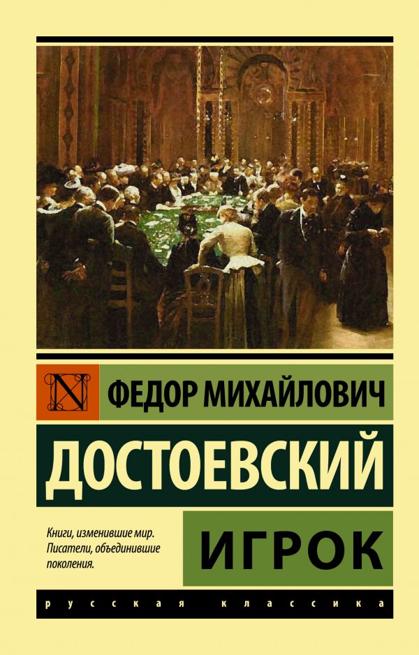 Достоевский Ф. Игрок | (АСТ, ЭксКласс., мягк.)