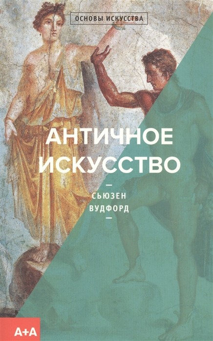 Вудфорд С. Античное искусство | (АдМаргинем, Основы искусства, клап.)
