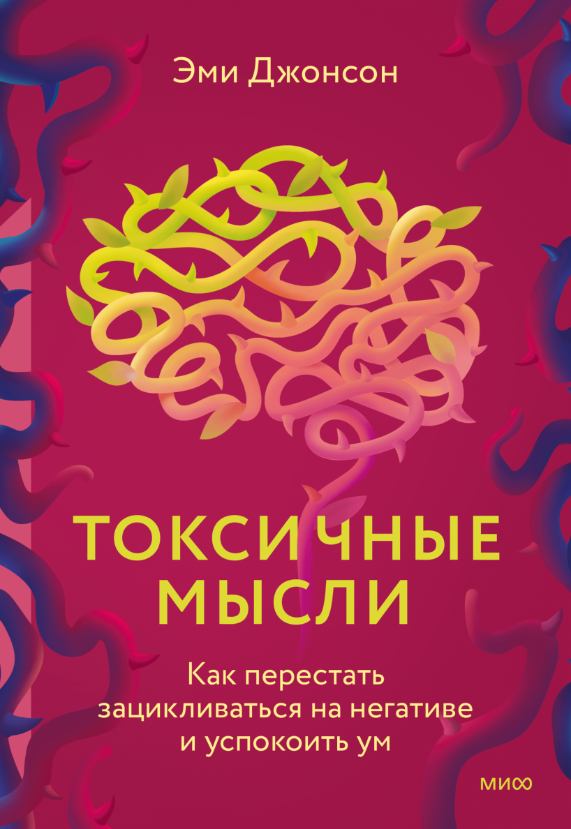 Джонсон Э. Токсичные мысли. Как перестать зацикливаться на негативе и успокоить ум | (МИФ, мягк.)