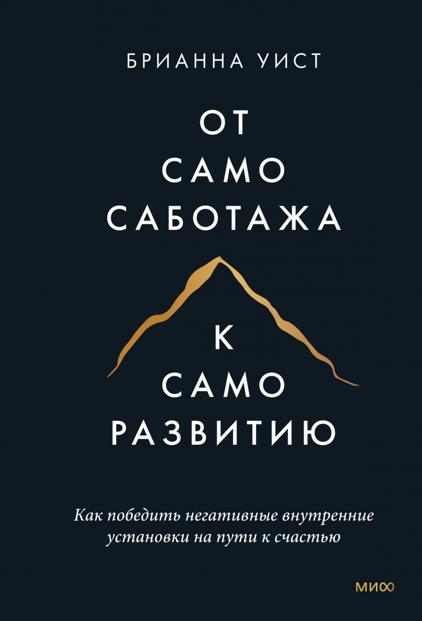 Уист Б. От самосаботажа к саморазвитию. Как победить негативные внутренние установки на пути к счастью | (МИФ, мягк.)