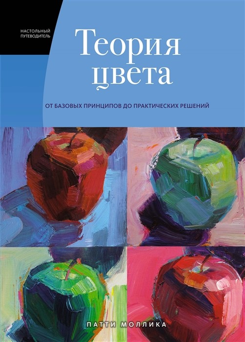 Моллика П. Теория цвета. Настольный путеводитель: от базовых принципов до практических решений | (Азбука/Колибри, тверд.)