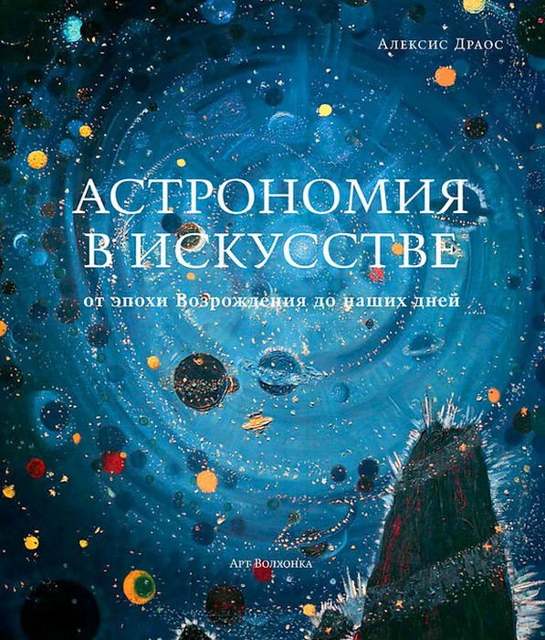 Драос А. Астрономия в искусстве. От эпохи Возрождения до наших дней | (АртВолхонка, тверд.)