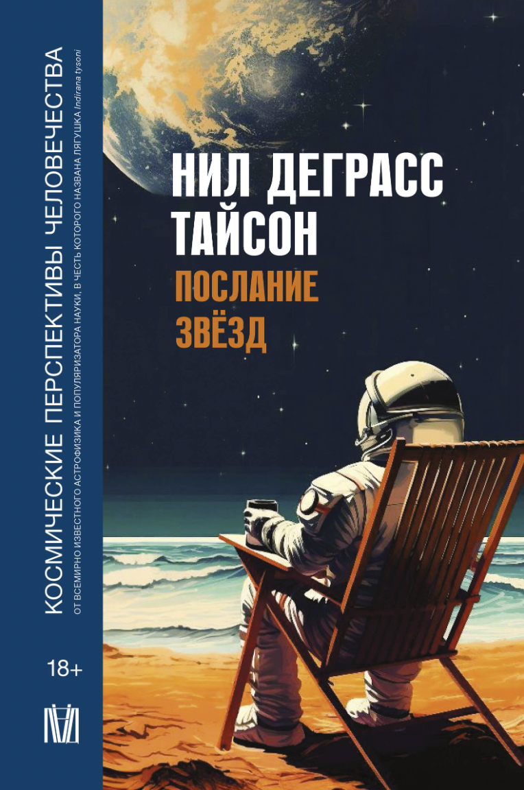 Тайсон Н. Послание звезд. Космические перспективы человечества | (АСТ, ОГИЗ, тверд.)