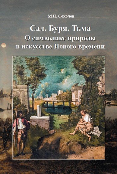 Соколов М. Сад. Буря. Тьма. О символике природы в искусстве Нового времени | (Артобраз, тверд.)